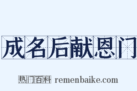 成名后献恩门是什么意思的图片